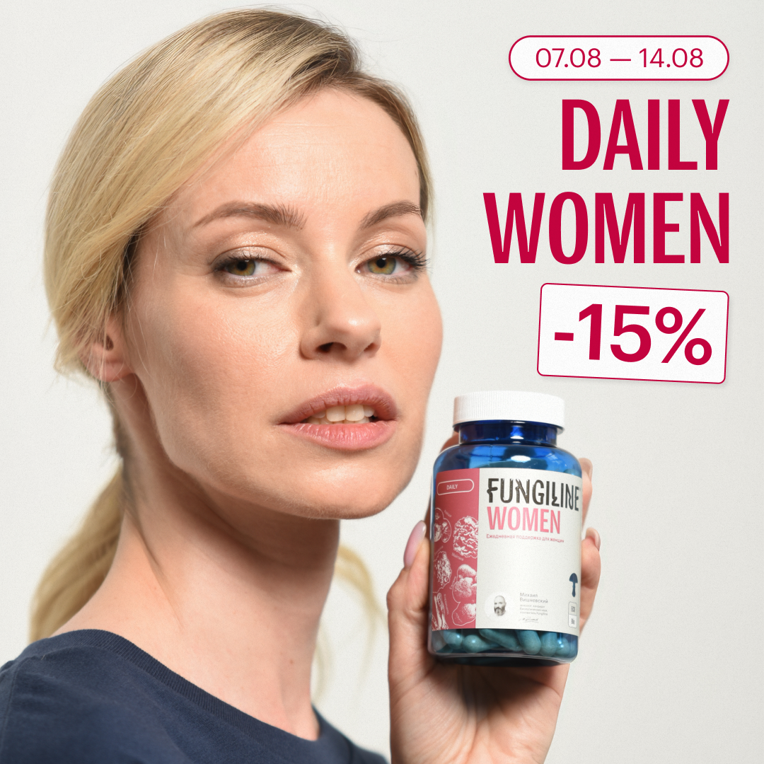 fungiline daily women - скидка 15%